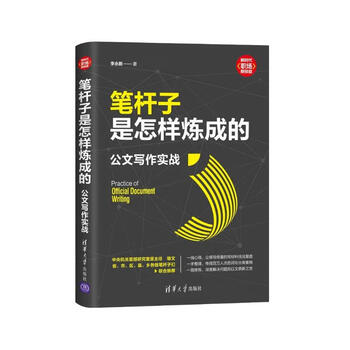 笔杆子是怎样炼成的：公文写作实战（新时代&middot;职场新技能）