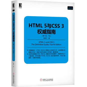 HTML 5与CSS 3权威指南(epub,mobi,pdf,txt,azw3,mobi)电子书下载