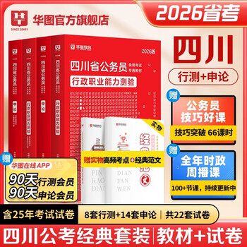 2026四川省考】华图四川公务员考试2026考试用书行测申论历年真题试卷题库2025行政执法类选调省乡镇公务员考试教材四川省考2026四川省公务员 【教材...