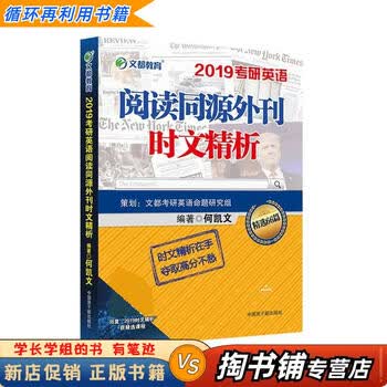 【用过的书 少量笔迹】 2019考研英语阅读同源外刊时文精析 何凯文 原子能出版社