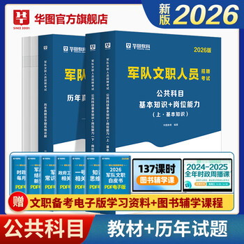 2026军队文职公共科目】华图2026新大纲版军队文职考试部队文职人员考试用书教材真题试卷公共科目 教材+真题 3本