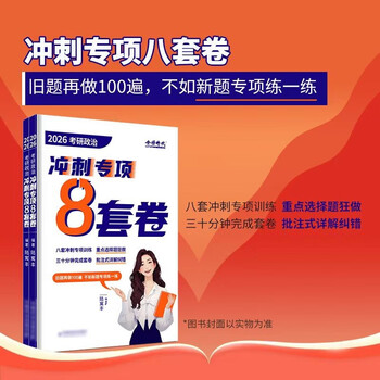 预售】腿姐2026考研政治陆寓丰冲刺专项8套卷 可搭肖秀荣精讲精炼徐涛核心考案考点清单背诵手册腿姐技巧班
