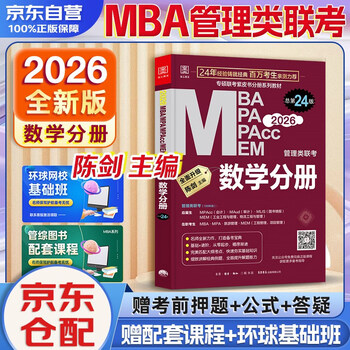 MBA联考教材2026 陈剑数学分册 总第24版 管理类联考综合能力199 MBA MPA MPAcc MEM管理类联考考研mpa mem考研英语二管综历年真题2024可搭1000题讲真题