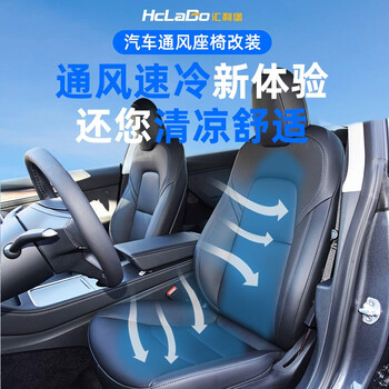 hclabo汇利堡特斯拉model 3 y汽车通风座椅原车改装吸风降温静音