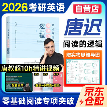 唐迟2026阅读的逻辑+笔记本 考研英语一二适用 可搭词汇闪过张剑黄皮书真相句句真研红宝书
