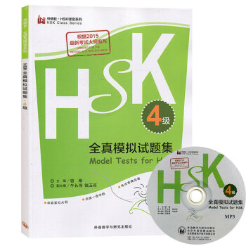 Hsk4级全真模拟试题集4级真题附mp3光盘带答案和听力材料对外汉语汉语等级水平考试四级模拟 摘要书评试读 京东图书