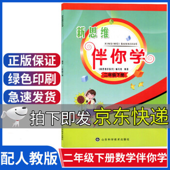 新思维伴你学二年级下册数学伴你学二下和部编人教版二年级下册数学书课本教材配套2年级山东科学技术出版社