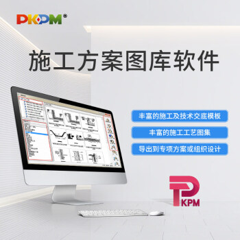 PKPM 投标管理四合一 标书制作软件+施工进度网络图软件+平面图绘制软件+施工方案图库软件 含加密锁 施工方案图库软件