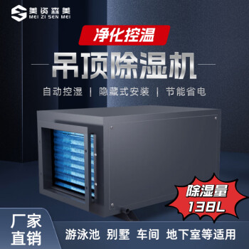 美资森美工业吊顶大功率除湿机防潮远程控制地下室工厂仓库车间泳池冷库 138L/天 130㎡内推荐 吊顶除湿机