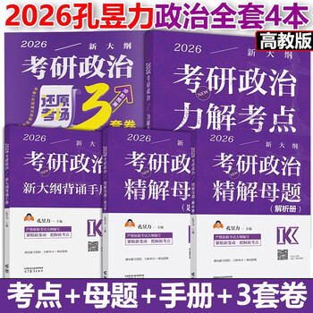 高教社2026孔昱力考研政治考试指南 力解考点考研政治思想政治理论考试指南 官方考研政治指南 力哥考研政治 【分批发货】2026孔昱力考研政治4本套