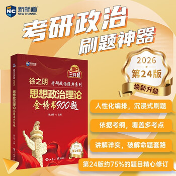 新航道 (2026)徐之明思想政治理论金榜书900题 考研政治练习题考试大纲马克思主义基本原理形势 
