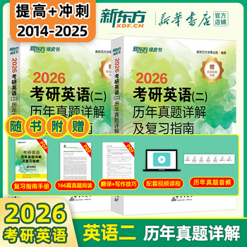 【新华书店】新东方2026考研英语 绿皮书 历年真题详解及复习指南 真题全套 2009-2026历年真题解析试卷 英语二（14-25年）提高+冲刺两件套