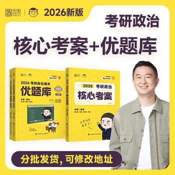 2026徐涛考研政治核心考案优题库 徐涛小黄书可搭肖秀荣1000题肖四肖八腿姐