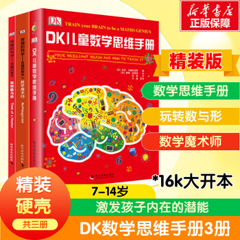 DK儿童数学思维手册（精装3册）数学思维+有趣的数学 科学普及出版社 英国DK公司 著 徐瑛 译等 新华正版书籍包邮 图书