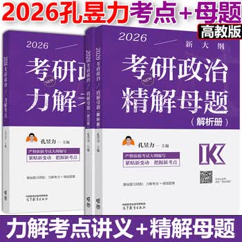 高教社2026孔昱力考研政治考试指南 力解考点考研政治思想政治理论考试指南 官方考研政治指南 力哥考研政治 【现货】2026孔昱力考点+母题习题