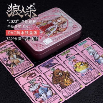 狼人杀全套装桌游卡牌鎏光典藏版聚会互动桌游 落樱粉铁盒装BT009