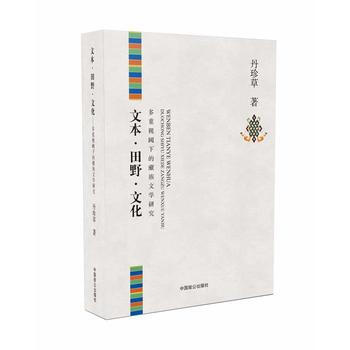 文本 田野 文化：多重视阈下的藏族文学研究