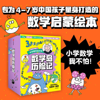 数学岛历险记 宋海东著 【4-8岁】 全23册，共46个故事 数学敏感期的趣味解决方案 更适合中国孩子的数学绘本 小学数学不再怕
