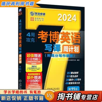 【用过的书 少量笔迹】 2024考博英语 4周攻克考博英语写译周计划 第11版 博士研究生入学考试命