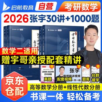 张宇2026考研数学基础30讲 高等数学分册+线性代数分册+1000题 数学二  可搭强化36讲肖秀荣1000题腿姐李永乐武忠祥闪过英语词汇徐涛核心考案黄皮书汤...