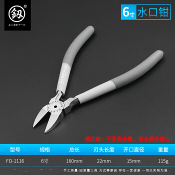 釰福冈工具家用电子水口钳剪模型塑料工业级斜嘴剪斜口钳子锋芒6寸