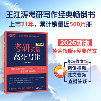 新东方 2026考研英语高分写作 道长王江涛英语畅销高分写作书籍