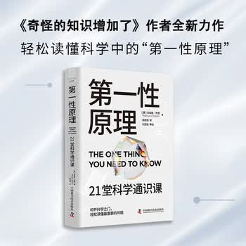 第一性原理 21堂科学通识课 《奇怪的知识增加了》作者马库斯&middot;乔恩全新力作 科普读物畅销书