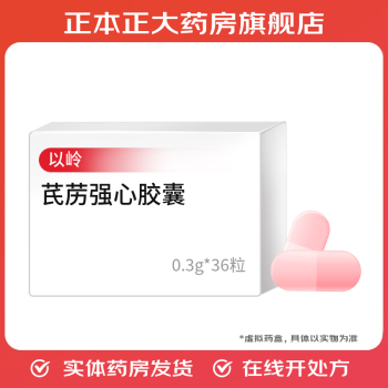 [以岭]芪苈强心胶囊 0.3g*36粒 1盒装