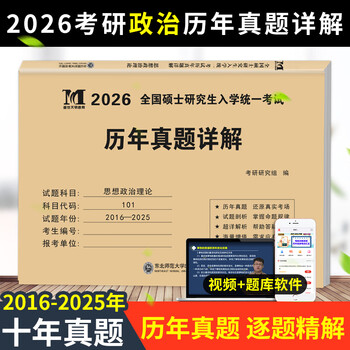 2026年新版考研政治历年真题试卷 思想政治理论2016-2025十年真题演练试卷版 考研政治历年真题试卷考研英语数学 政治10年真题【2016-2025】