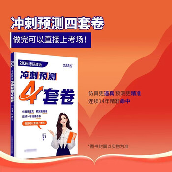 预售]腿姐2026考研政治陆寓丰冲刺预测4套卷 可搭肖秀荣精讲精炼徐涛核心考案考点清单背诵手册腿姐技巧班