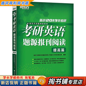 【用过的书 少量笔迹】 新东方 考研英语题源报刊阅读 提高篇  新东方教育科技集团有限公司国内大学项