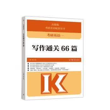 考研英语一写作通关66篇 陈正康 高等教育出版社 9787040538731