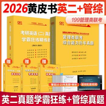 现货黄皮书2026管理类联考综合能力历年真题试卷+英语二真题2010-2025MBA MPA MPAcc199联考26真题卷详解逻辑 2026黄皮书管综+英语二真题