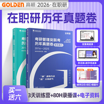 官方正版】高顿2026新版mba考研管理类教材数学公式英语词汇含25年真题mpacc考试用书在职研究生考研管综历年真题卷十年真题配套试卷讲解 在职研书...