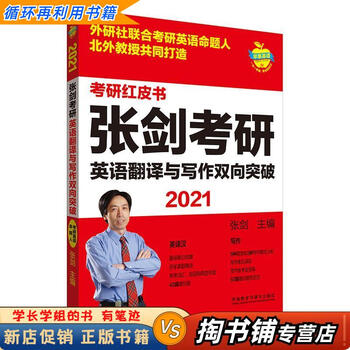 【用过的书 少量笔迹】 2021张剑考研英语翻译与写作双向突破  张剑 外语教学与研究出版社