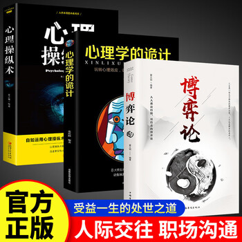 博弈论心计做人要有智慧书籍成功励志交往经管励志正版图书 3+心理学的诡计+心理操纵术