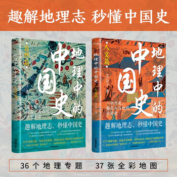 地理中的中国史（自然篇+人文篇 套装）一部以地理为视角的中国简史！全彩印刷+近40幅高清地图+36个地理专题&hellip;&hellip;讲透历史地理的共生逻辑