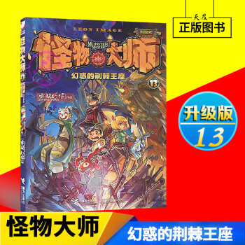 多省正版怪物大師13單本 贈對戰卡片牌第十三冊 第13冊 升級版 幻惑的