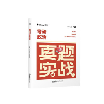 2026版考研政治真题实战