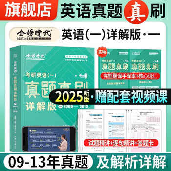 官方直营】金榜时代2025考研英语一英语二真题真刷 详解版2009-2024真题刘晓艳真题解析2025考研英语真题解析 可搭黄皮书考研真相 英语一真题真刷&middot;详...