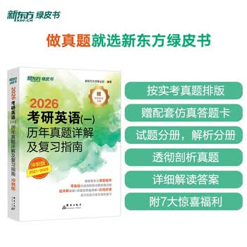 新东方  2026  考研英语 一  历年真题详解及复习指南：冲刺版 英语一刷题试卷难点冲刺