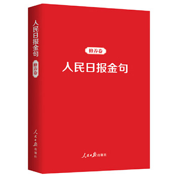 【央视网】人民日报金句 奋斗卷+修养卷 全2册 致敬每一个拼搏奋斗的追梦人 任仲文 人民日报出版社 RR 人民日报金句：修养卷