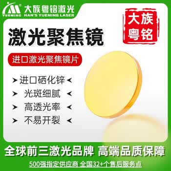 大族粤铭激光激光聚焦镜片进口材质光斑细寿命长大族粤铭激光雕刻机切割机 直径20mm  焦距50.8mm