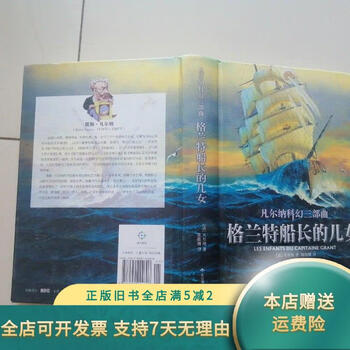 【绝版旧书】凡尔纳科幻三部曲：《格兰特船长的儿女》 北京燕山出版社