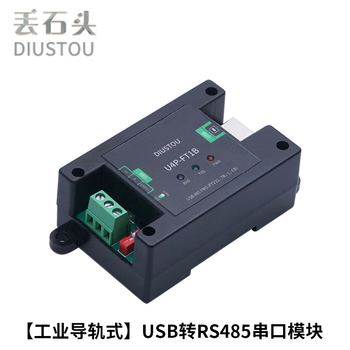 丢石头 USB转RS485串口模块 RS422  USB转485/422接口模块 自动流控 （导轨式外壳）工业级USB转RS485 1盒