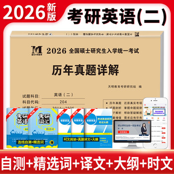 考研英语（二）2026历年真题详解（2016-2025）郑大版（赠：命题库）