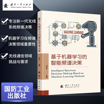 基于机器学习的智能频谱决策
