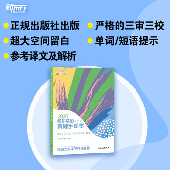 【新东方官方旗舰店】2026考研英语一二真题手译本 适合英语一二2013-2025年真题 可搭恋恋有词黄皮书肖秀荣1000题王江涛写作 26考研英语(二)真题手译本