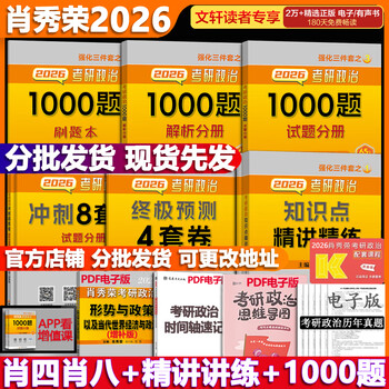 【官方可选】肖秀荣 考研政治2026 可搭徐涛腿姐张宇李永乐汤家凤张剑考研真相 【核心四套】肖秀荣 肖四肖八+精讲精练+1000题
