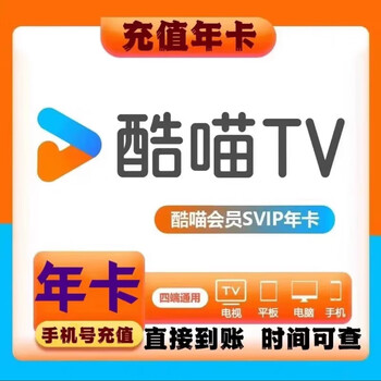 电视酷喵vip会员年卡 优酷酷喵一年 酷喵电视端年费 电视tv12个月 四
